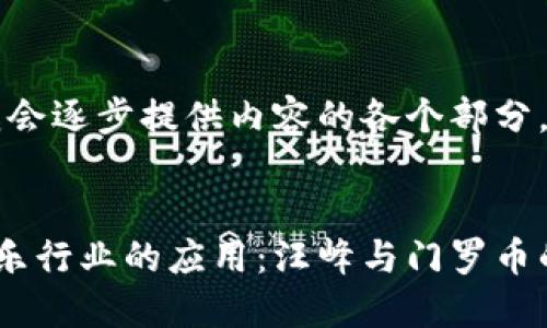 由于内容较长，我会逐步提供内容的各个部分，首先是和关键词。


区块链技术在音乐行业的应用：汪峰与门罗币的探索