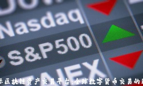 
聚币国际区块链资产交易平台：全球数字货币交易的理想选择