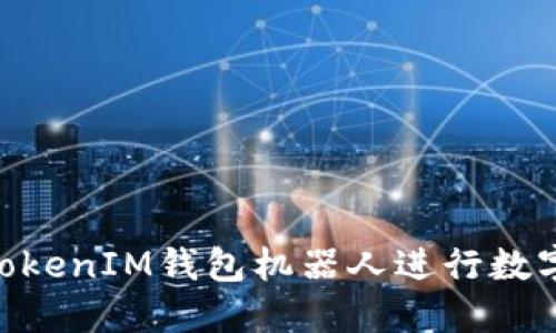 如何使用TokenTokenIM钱包机器人进行数字资产管理与交易