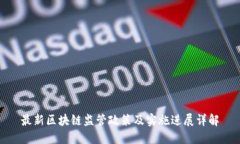 最新区块链监管政策及实施进展详解