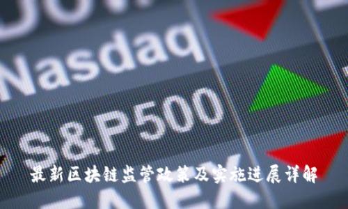 最新区块链监管政策及实施进展详解