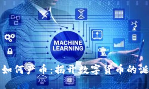 区块链如何产币：揭开数字货币的诞生之谜