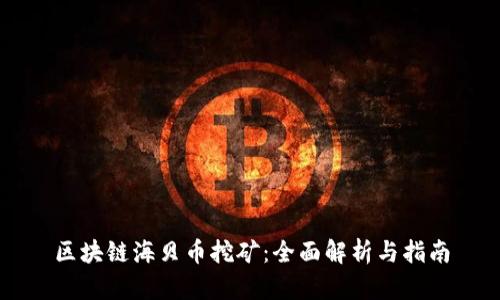 区块链海贝币挖矿：全面解析与指南