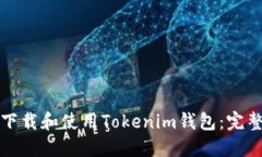 如何下载和使用Tokenim钱包：完整指南
