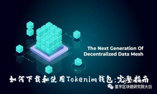 如何下载和使用Tokenim钱包：完整指南