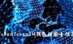 深入探讨TokenTokenIM钱包的安全性及其重要性