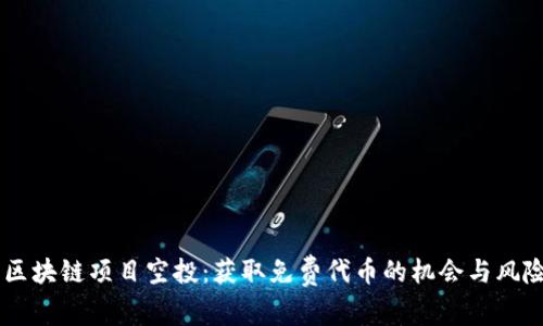 币圈区块链项目空投：获取免费代币的机会与风险分析