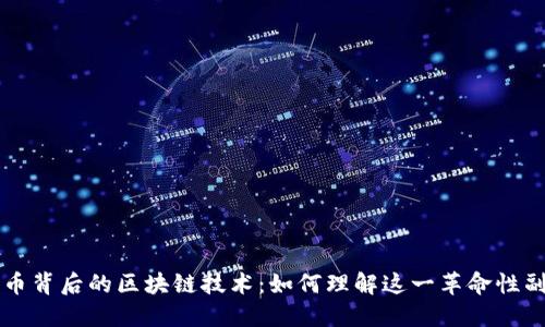 比特币背后的区块链技术：如何理解这一革命性副产品