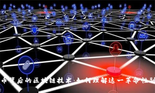 比特币背后的区块链技术：如何理解这一革命性副产品