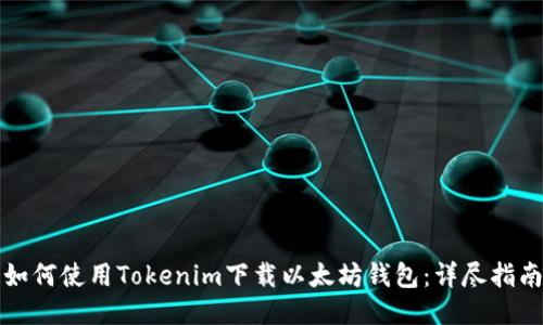 如何使用Tokenim下载以太坊钱包：详尽指南