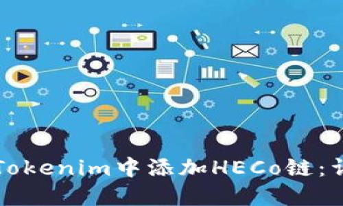 如何在Tokenim中添加HECo链：详细指南