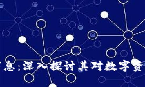 罗永浩区块链最新消息：深入探讨其对数字资产的影响与未来走势