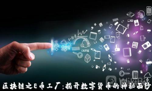 
区块链之E币工厂：揭开数字货币的神秘面纱