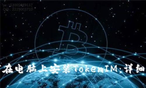 如何在电脑上安装TokenIM:详细指南