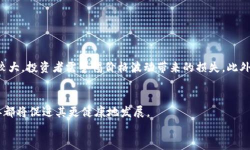 biao ti王磊最新区块链动态：未来发展趋势与投资机会/biao ti

区块链,王磊,投资机会,未来发展/guanjianci

前言
近年来，区块链技术的迅猛发展引发了全球范围内的关注。而作为区块链领域的知名人物，王磊在推广和应用区块链技术方面做出了不小的贡献。本文将深入探讨王磊在最新区块链动态中的表现，以及我们在投资和未来趋势中可能遇到的机会。

王磊其人
王磊是一位颇具影响力的区块链专家，因其在区块链技术的研究和应用方面揭示出许多重要观念而受到业内广泛认可。他曾在多个知名区块链项目中担任重要职务，致力于推动区块链技术的普及与商业应用。
除了在技术层面的探索，王磊也积极参加各类区块链会议，发表演讲，分享区块链的前沿信息。他在业内赫赫有名，每次发言都能引发热烈讨论。

区块链技术的最新动态
区块链技术的不断演进使得这个领域充满了活力。随着智能合约、去中心化金融（DeFi）以及非同质化代币（NFT）的兴起，区块链的应用场景也愈发广泛。王磊在这些领域的研究及实践经验对我们理解未来的发展方向至关重要。

未来发展趋势
王磊提到，未来区块链技术的发展将有几个重要的趋势。
首先，区块链将更加注重与实际应用场景的结合。特别是在金融、医疗、供应链等领域，将会涌现出大量的商业化应用案例。其次，跨链技术的成熟将为不同区块链网络之间的互操作性提供保障，使得区块链的应用更为普遍，潜力更大。最后，随着各国政府对区块链技术的立法与监管逐渐明朗，行业的规范化发展将为投资者提供更大的安全感。

投资机会分析
随着区块链技术的快速发展，越来越多的投资机会随之而来。王磊指出，作为投资者，需要具备敏锐的市场洞察力和专业的分析能力。
在选择投资项目时，投资者应注意评估项目团队的背景、技术的创新性以及市场的需求。此外，跟踪行业动态，与业内人士交流，不断提升自身的研究能力和判断能力，对于把握投资机会至关重要。

可能相关的问题

问题一：区块链技术的核心优势是什么？
区块链技术的核心优势主要体现在去中心化、安全性、透明性和不可篡改性等方面。
首先，去中心化是区块链技术最显著的特点，它通过分布式账本技术削弱了单一中心节点的控制，降低了系统的脆弱性。其次，安全性方面，区块链通过加密算法确保了交易数据的安全，降低了被篡改的风险。透明性则使得所有参与者都能随时查看交易历史，增强了信任机制。而不可篡改性则保证了一旦信息记录在区块链上，就无法轻易修改，为数据的真实可靠提供了保障。

问题二：区块链在金融领域的应用前景如何？
区块链在金融领域的应用前景广阔，特别是在去中心化金融（DeFi）和数字身份验证方面。
去中心化金融的兴起让用户能够在没有资金中介的情况下进行交易、借贷和保险等金融活动。这不仅降低了交易成本，还提升了交易的效率和灵活性。与此同时，数字身份的验证通过区块链可以实现安全、便捷的身份认证，降低欺诈风险，并提升客户体验。
投资者可关注那些运用区块链技术来改进金融服务的项目，例如以太坊、波场等平台在这一方面均有诸多创新。

问题三：NFT的崛起对区块链行业有何影响？
非同质化代币（NFT）的崛起为区块链行业注入了新的活力，其影响主要体现在文化、艺术、娱乐及数字资产的交互上。
NFT实现了数字资产的独特性和稀缺性，推动了艺术品和游戏资产的交易。这种新兴市场吸引了大量投资者，尤其是在艺术和娱乐产业中，NFT为创作者提供了新的盈利模式。
同时，NFT的兴起也使得区块链技术的应用范围进一步拓宽，普通消费大众开始逐步接触和了解区块链，推动其更广泛的普及。

问题四：区块链技术的监管现状如何？
区块链技术的监管现状依然是行业内广受关注的话题，各国对于区块链的监管政策不尽相同。
一些国家已经开始制定相关法规，以确保区块链技术与现行法律相适应。例如美国的证券交易委员会（SEC）在对加密货币和初始代币发行（ICO）进行审查时，出台了相关的指导方针。而另一些国家则持保守态度，使用更加严格的管制来限制区块链技术的发展。
审视各国法规，投资者应在法律框架内做出投资决策，以避免因政策变化而导致的损失。

问题五：参与区块链项目需要注意哪些风险？
参与区块链项目时，投资者需要充分意识到市场的不确定性和风险，包括技术风险、市场风险和政策风险等。
技术风险主要体现在项目的可行性和技术成熟度上，若项目未能按预期推进，投资者可能面临重大损失。同时，市场风险也不容忽视，区块链市场受外部因素的影响较大，投资者需警惕价格波动带来的损失。此外，政策风险同样重要，各国对区块链的监管态度可能会影响项目的发展，投资者应时刻关注国家政策的动态变化。

总结
王磊在区块链领域的推进与探索为我们提供了深入了解这一新兴领域的视角。区块链技术依然有着广阔的未来，资本市场对区块链的支持、行业的应用、政策的完善都将促进其更健康地发展。
作为投资者，我们要在快速变化的市场中保持敏锐，同时也要具备应对各种风险的能力，唯有如此，才能在这场区块链革命中把握住机遇，实现更大的财富增值。