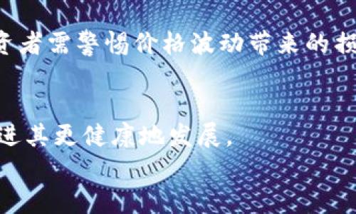 biao ti王磊最新区块链动态：未来发展趋势与投资机会/biao ti

区块链,王磊,投资机会,未来发展/guanjianci

前言
近年来，区块链技术的迅猛发展引发了全球范围内的关注。而作为区块链领域的知名人物，王磊在推广和应用区块链技术方面做出了不小的贡献。本文将深入探讨王磊在最新区块链动态中的表现，以及我们在投资和未来趋势中可能遇到的机会。

王磊其人
王磊是一位颇具影响力的区块链专家，因其在区块链技术的研究和应用方面揭示出许多重要观念而受到业内广泛认可。他曾在多个知名区块链项目中担任重要职务，致力于推动区块链技术的普及与商业应用。
除了在技术层面的探索，王磊也积极参加各类区块链会议，发表演讲，分享区块链的前沿信息。他在业内赫赫有名，每次发言都能引发热烈讨论。

区块链技术的最新动态
区块链技术的不断演进使得这个领域充满了活力。随着智能合约、去中心化金融（DeFi）以及非同质化代币（NFT）的兴起，区块链的应用场景也愈发广泛。王磊在这些领域的研究及实践经验对我们理解未来的发展方向至关重要。

未来发展趋势
王磊提到，未来区块链技术的发展将有几个重要的趋势。
首先，区块链将更加注重与实际应用场景的结合。特别是在金融、医疗、供应链等领域，将会涌现出大量的商业化应用案例。其次，跨链技术的成熟将为不同区块链网络之间的互操作性提供保障，使得区块链的应用更为普遍，潜力更大。最后，随着各国政府对区块链技术的立法与监管逐渐明朗，行业的规范化发展将为投资者提供更大的安全感。

投资机会分析
随着区块链技术的快速发展，越来越多的投资机会随之而来。王磊指出，作为投资者，需要具备敏锐的市场洞察力和专业的分析能力。
在选择投资项目时，投资者应注意评估项目团队的背景、技术的创新性以及市场的需求。此外，跟踪行业动态，与业内人士交流，不断提升自身的研究能力和判断能力，对于把握投资机会至关重要。

可能相关的问题

问题一：区块链技术的核心优势是什么？
区块链技术的核心优势主要体现在去中心化、安全性、透明性和不可篡改性等方面。
首先，去中心化是区块链技术最显著的特点，它通过分布式账本技术削弱了单一中心节点的控制，降低了系统的脆弱性。其次，安全性方面，区块链通过加密算法确保了交易数据的安全，降低了被篡改的风险。透明性则使得所有参与者都能随时查看交易历史，增强了信任机制。而不可篡改性则保证了一旦信息记录在区块链上，就无法轻易修改，为数据的真实可靠提供了保障。

问题二：区块链在金融领域的应用前景如何？
区块链在金融领域的应用前景广阔，特别是在去中心化金融（DeFi）和数字身份验证方面。
去中心化金融的兴起让用户能够在没有资金中介的情况下进行交易、借贷和保险等金融活动。这不仅降低了交易成本，还提升了交易的效率和灵活性。与此同时，数字身份的验证通过区块链可以实现安全、便捷的身份认证，降低欺诈风险，并提升客户体验。
投资者可关注那些运用区块链技术来改进金融服务的项目，例如以太坊、波场等平台在这一方面均有诸多创新。

问题三：NFT的崛起对区块链行业有何影响？
非同质化代币（NFT）的崛起为区块链行业注入了新的活力，其影响主要体现在文化、艺术、娱乐及数字资产的交互上。
NFT实现了数字资产的独特性和稀缺性，推动了艺术品和游戏资产的交易。这种新兴市场吸引了大量投资者，尤其是在艺术和娱乐产业中，NFT为创作者提供了新的盈利模式。
同时，NFT的兴起也使得区块链技术的应用范围进一步拓宽，普通消费大众开始逐步接触和了解区块链，推动其更广泛的普及。

问题四：区块链技术的监管现状如何？
区块链技术的监管现状依然是行业内广受关注的话题，各国对于区块链的监管政策不尽相同。
一些国家已经开始制定相关法规，以确保区块链技术与现行法律相适应。例如美国的证券交易委员会（SEC）在对加密货币和初始代币发行（ICO）进行审查时，出台了相关的指导方针。而另一些国家则持保守态度，使用更加严格的管制来限制区块链技术的发展。
审视各国法规，投资者应在法律框架内做出投资决策，以避免因政策变化而导致的损失。

问题五：参与区块链项目需要注意哪些风险？
参与区块链项目时，投资者需要充分意识到市场的不确定性和风险，包括技术风险、市场风险和政策风险等。
技术风险主要体现在项目的可行性和技术成熟度上，若项目未能按预期推进，投资者可能面临重大损失。同时，市场风险也不容忽视，区块链市场受外部因素的影响较大，投资者需警惕价格波动带来的损失。此外，政策风险同样重要，各国对区块链的监管态度可能会影响项目的发展，投资者应时刻关注国家政策的动态变化。

总结
王磊在区块链领域的推进与探索为我们提供了深入了解这一新兴领域的视角。区块链技术依然有着广阔的未来，资本市场对区块链的支持、行业的应用、政策的完善都将促进其更健康地发展。
作为投资者，我们要在快速变化的市场中保持敏锐，同时也要具备应对各种风险的能力，唯有如此，才能在这场区块链革命中把握住机遇，实现更大的财富增值。