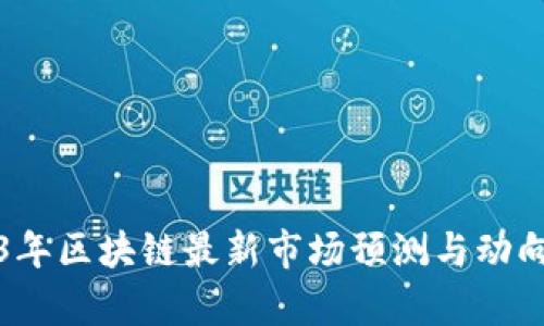 2023年区块链最新市场预测与动向分析