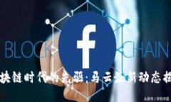 区块链时代的先驱：马云最新动态揭秘