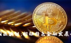 火币中国区块链：推动特色金融发展的新动能