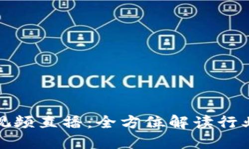 最新区块链节目视频直播：全方位解读行业动态与技术发展