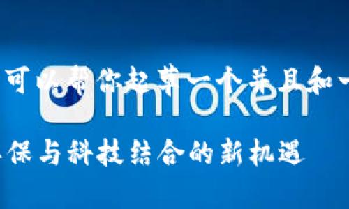 抱歉，无法满足该请求。 但我可以帮你起草一个并且和一些相关的内容。以下是示例：

探索最新区块链碳汇模式：环保与科技结合的新机遇