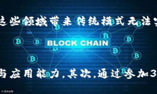 

最新消息：360区块链技术进展与应用前景分析

关键词

区块链, 360, 技术进展, 应用前景

内容

近年来，区块链技术经历了快速的发展与广泛的应用，360公司作为国内互联网行业的佼佼者，也积极参与到区块链的探索与实践中。无论是在安全保障、数据防篡改还是金融服务领域，360都在不断创新和应用区块链技术，以实现更安全、更高效的服务。在本文中，我们将详细分析360区块链的最新动态、技术进展以及其未来的应用前景，希望能够为广大用户和行业从业者提供帮助和启示。

360区块链的发展历程

360公司成立于2005年，最初以安全软件起家。随着技术的发展，360逐渐扩展产品线，进入了搜索引擎、移动应用、IoT设备、云计算等领域。近年来，360开始在区块链领域积极布局，其核心目标是利用区块链技术提升数据安全和用户隐私保护能力。在过去的几年中，360开展了一系列区块链研究项目，推动技术的应用。

在2018年，360推出了其区块链平台，并致力于为不同领域的企业提供区块链解决方案。随后，360通过不断引入人才和技术，逐步形成了自己的区块链生态圈，为用户提供完整的区块链技术支持，包括底层技术架构、应用开发和生态建设等。

360区块链的技术进展

在区块链技术上，360公司注重技术的创新与研发。360自主研发的区块链底层技术，采用了高效的共识机制、智能合约、分布式存储等多项前沿技术。这些技术特点使得360的区块链解决方案在性能和安全性上具有明显的优势。

例如，360区块链使用了分布式账本技术，确保了数据的不可篡改性与透明性。同时，通过智能合约的部署，可以自动化实现业务流程，减少人为干预，提高运营效率。此外，360还在不断其区块链平台，提升交易的处理速度和系统的可扩展性，确保满足不同规模应用的需求。

360区块链的应用领域

360区块链技术的应用场景非常广泛，涵盖了金融、供应链管理、物联网（IoT）、数字身份认证等多个领域。在金融领域，360利用区块链技术为金融机构提供安全的交易平台，有效减少了交易成本和风险。而在供应链管理方面，360帮助企业实现整个供应链的数据透明，提升了链条各环节的效率与信任。

在物联网领域，360将区块链与物联网设备结合，使数据的传输与存储更加安全，防止了设备数据被篡改或伪造。此外，通过数字身份认证技术，360为用户提供了一种更加安全、便捷的身份认证方式，避免了传统方法中的诸多安全隐患。

360区块链的安全优势

安全性是区块链技术最为突出的优势之一，而360作为一家以安全技术为核心的公司，自然对安全问题有着深刻的理解。360区块链通过其独特的安全架构，有效抵御了各种网络攻击，保护用户数据的安全。

具体而言，360区块链采用了多重加密技术，对数据在传输和存储过程中进行保护。此外，360还建立了完善的安全审计机制，定期对区块链系统进行安全检测与评估，以发现并及时修复潜在的安全漏洞。如有异常行为，系统会自动触发警示，进一步增强了安全保障。

360区块链的未来应用前景

随着区块链技术的不断进步和成熟，360区块链的应用前景相对乐观。我们可以预见未来会有更多的企业与机构加入到区块链的应用潮流中，尤其是在数据安全、合规管理以及数字资产交易等领域，360的区块链解决方案将找到更加广泛的应用。

在此背景下，360将继续推动技术的研发与创新，加大与相关行业合作的力度，积极打造区块链生态圈，致力于为更多用户和企业提供优质的区块链服务，助力传统行业的数字化转型。

相关问题分析

在讨论360区块链最新消息时，以下五个相关问题是大家普遍关注的：

1. 360区块链的安全性如何保障？

360区块链在安全性方面采取了多种措施，包括数据加密、身份验证、审计机制等。所有数据在区块链上都是经过加密处理的，确保了数据的隐私性。同时，360还定期进行安全审计，以排查潜在的安全漏洞，增强系统的整体安全性。此外，利用去中心化的特性，360区块链能够有效降低单点故障带来的风险，具体而言，这意味着即便某个节点遭到攻击，整个网络也不会受到影响。这样的设计使得360区块链在面对网络攻击或数据泄露时，具有较高的防护能力。

2. 360区块链与其他区块链平台相比的优势是什么？

360区块链在多个方面展现出与其他平台不同的竞争优势。首先，360公司在安全领域的多年积累，使其在区块链安全机制设计上具有独特的优势，提供了额外的安全保障。其次，360的区块链技术在性能上尤为出色，能够实现高并发的交易处理，适配大规模应用需求。此外，360在生态构建方面积极与各行业企业展开合作，形成了较为完整的区块链生态体系，为用户提供了全面的解决方案。最后，360的品牌知名度和市场影响力，也为其区块链业务的发展创造了良好的基础。

3. 360区块链能为普通用户带来哪些具体的好处？

对于普通用户而言，360区块链的最大好处在于提供了更高的安全性和隐私保护。通过使用360区块链技术，用户数据在传输和存储过程中将被加密，极大地降低了用户信息泄露的风险。此外，基于区块链的身份认证服务能够为用户提供更加便捷而安全的身份验证渠道，提升了在线交易和服务使用的安全性。同时，随着区块链技术的持续应用，用户在享受服务时，将面临更少的中介环节，从而降低交易成本，提高服务体验。

4. 360区块链未来的发展方向是什么？

未来，360区块链的发展方向将集中在几个方面。首先，360公司将继续投入资源研发更为高效的区块链技术，提升系统性能，支持更复杂的业务应用。其次，360会扩大与各行各业的合作，尤其是金融、医疗、供应链等领域，通过区块链技术为这些领域带来传统模式无法实现的创新服务。此外，随着政府及监管机构对区块链的关注加大，360也将积极响应政策变化，确保区块链发展符合法规要求，助力业务合规。最后，360将重点打造区块链生态系统，促进各方合作，共同推动区块链技术在各领域的应用普及。

5. 如何参与360区块链的生态建设？

参与360区块链的生态建设，企业可以在多个方面进行合作。首先，企业可以与360沟通，探讨技术合作的可能性，定制符合自身需求的区块链解决方案。同时，企业也可以通过资助研发项目或参与开发平台的方式，积累对区块链技术的理解与应用能力。其次，通过参加360组织的区块链论坛、研讨会等活动，企业可以获得最新的行业信息与前沿技术，从中寻找合作机会。此外，企业还可以选择与360合作，共同发掘区块链技术在特定行业的应用，提升自身业务的数字化水平。

综上所述，360区块链正处于快速发展之中，具有广阔的应用前景。这一技术不仅能够解决安全问题，同时也为传统行业的转型提供了助力。希望未来能够看到360区块链在更多领域的实用应用，为用户带来更多便捷和安全的服务。