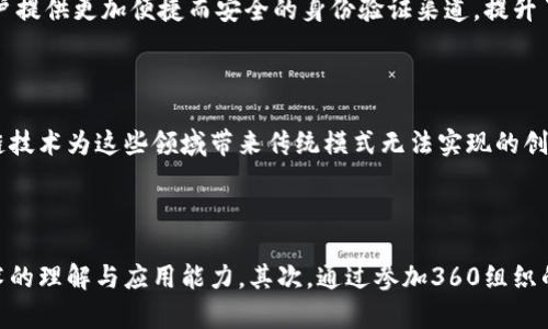 

最新消息：360区块链技术进展与应用前景分析

关键词

区块链, 360, 技术进展, 应用前景

内容

近年来，区块链技术经历了快速的发展与广泛的应用，360公司作为国内互联网行业的佼佼者，也积极参与到区块链的探索与实践中。无论是在安全保障、数据防篡改还是金融服务领域，360都在不断创新和应用区块链技术，以实现更安全、更高效的服务。在本文中，我们将详细分析360区块链的最新动态、技术进展以及其未来的应用前景，希望能够为广大用户和行业从业者提供帮助和启示。

360区块链的发展历程

360公司成立于2005年，最初以安全软件起家。随着技术的发展，360逐渐扩展产品线，进入了搜索引擎、移动应用、IoT设备、云计算等领域。近年来，360开始在区块链领域积极布局，其核心目标是利用区块链技术提升数据安全和用户隐私保护能力。在过去的几年中，360开展了一系列区块链研究项目，推动技术的应用。

在2018年，360推出了其区块链平台，并致力于为不同领域的企业提供区块链解决方案。随后，360通过不断引入人才和技术，逐步形成了自己的区块链生态圈，为用户提供完整的区块链技术支持，包括底层技术架构、应用开发和生态建设等。

360区块链的技术进展

在区块链技术上，360公司注重技术的创新与研发。360自主研发的区块链底层技术，采用了高效的共识机制、智能合约、分布式存储等多项前沿技术。这些技术特点使得360的区块链解决方案在性能和安全性上具有明显的优势。

例如，360区块链使用了分布式账本技术，确保了数据的不可篡改性与透明性。同时，通过智能合约的部署，可以自动化实现业务流程，减少人为干预，提高运营效率。此外，360还在不断其区块链平台，提升交易的处理速度和系统的可扩展性，确保满足不同规模应用的需求。

360区块链的应用领域

360区块链技术的应用场景非常广泛，涵盖了金融、供应链管理、物联网（IoT）、数字身份认证等多个领域。在金融领域，360利用区块链技术为金融机构提供安全的交易平台，有效减少了交易成本和风险。而在供应链管理方面，360帮助企业实现整个供应链的数据透明，提升了链条各环节的效率与信任。

在物联网领域，360将区块链与物联网设备结合，使数据的传输与存储更加安全，防止了设备数据被篡改或伪造。此外，通过数字身份认证技术，360为用户提供了一种更加安全、便捷的身份认证方式，避免了传统方法中的诸多安全隐患。

360区块链的安全优势

安全性是区块链技术最为突出的优势之一，而360作为一家以安全技术为核心的公司，自然对安全问题有着深刻的理解。360区块链通过其独特的安全架构，有效抵御了各种网络攻击，保护用户数据的安全。

具体而言，360区块链采用了多重加密技术，对数据在传输和存储过程中进行保护。此外，360还建立了完善的安全审计机制，定期对区块链系统进行安全检测与评估，以发现并及时修复潜在的安全漏洞。如有异常行为，系统会自动触发警示，进一步增强了安全保障。

360区块链的未来应用前景

随着区块链技术的不断进步和成熟，360区块链的应用前景相对乐观。我们可以预见未来会有更多的企业与机构加入到区块链的应用潮流中，尤其是在数据安全、合规管理以及数字资产交易等领域，360的区块链解决方案将找到更加广泛的应用。

在此背景下，360将继续推动技术的研发与创新，加大与相关行业合作的力度，积极打造区块链生态圈，致力于为更多用户和企业提供优质的区块链服务，助力传统行业的数字化转型。

相关问题分析

在讨论360区块链最新消息时，以下五个相关问题是大家普遍关注的：

1. 360区块链的安全性如何保障？

360区块链在安全性方面采取了多种措施，包括数据加密、身份验证、审计机制等。所有数据在区块链上都是经过加密处理的，确保了数据的隐私性。同时，360还定期进行安全审计，以排查潜在的安全漏洞，增强系统的整体安全性。此外，利用去中心化的特性，360区块链能够有效降低单点故障带来的风险，具体而言，这意味着即便某个节点遭到攻击，整个网络也不会受到影响。这样的设计使得360区块链在面对网络攻击或数据泄露时，具有较高的防护能力。

2. 360区块链与其他区块链平台相比的优势是什么？

360区块链在多个方面展现出与其他平台不同的竞争优势。首先，360公司在安全领域的多年积累，使其在区块链安全机制设计上具有独特的优势，提供了额外的安全保障。其次，360的区块链技术在性能上尤为出色，能够实现高并发的交易处理，适配大规模应用需求。此外，360在生态构建方面积极与各行业企业展开合作，形成了较为完整的区块链生态体系，为用户提供了全面的解决方案。最后，360的品牌知名度和市场影响力，也为其区块链业务的发展创造了良好的基础。

3. 360区块链能为普通用户带来哪些具体的好处？

对于普通用户而言，360区块链的最大好处在于提供了更高的安全性和隐私保护。通过使用360区块链技术，用户数据在传输和存储过程中将被加密，极大地降低了用户信息泄露的风险。此外，基于区块链的身份认证服务能够为用户提供更加便捷而安全的身份验证渠道，提升了在线交易和服务使用的安全性。同时，随着区块链技术的持续应用，用户在享受服务时，将面临更少的中介环节，从而降低交易成本，提高服务体验。

4. 360区块链未来的发展方向是什么？

未来，360区块链的发展方向将集中在几个方面。首先，360公司将继续投入资源研发更为高效的区块链技术，提升系统性能，支持更复杂的业务应用。其次，360会扩大与各行各业的合作，尤其是金融、医疗、供应链等领域，通过区块链技术为这些领域带来传统模式无法实现的创新服务。此外，随着政府及监管机构对区块链的关注加大，360也将积极响应政策变化，确保区块链发展符合法规要求，助力业务合规。最后，360将重点打造区块链生态系统，促进各方合作，共同推动区块链技术在各领域的应用普及。

5. 如何参与360区块链的生态建设？

参与360区块链的生态建设，企业可以在多个方面进行合作。首先，企业可以与360沟通，探讨技术合作的可能性，定制符合自身需求的区块链解决方案。同时，企业也可以通过资助研发项目或参与开发平台的方式，积累对区块链技术的理解与应用能力。其次，通过参加360组织的区块链论坛、研讨会等活动，企业可以获得最新的行业信息与前沿技术，从中寻找合作机会。此外，企业还可以选择与360合作，共同发掘区块链技术在特定行业的应用，提升自身业务的数字化水平。

综上所述，360区块链正处于快速发展之中，具有广阔的应用前景。这一技术不仅能够解决安全问题，同时也为传统行业的转型提供了助力。希望未来能够看到360区块链在更多领域的实用应用，为用户带来更多便捷和安全的服务。