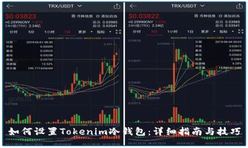 如何设置Tokenim冷钱包:详细指南与技巧