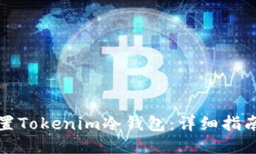如何设置Tokenim冷钱包:详细指南与技巧