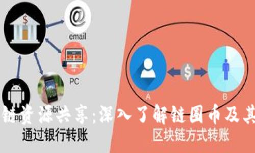 区块链资源共享：深入了解链圈币及其潜力