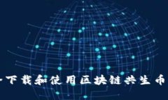 如何安全下载和使用区块链共生币移动应用