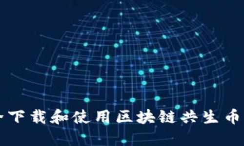 如何安全下载和使用区块链共生币移动应用