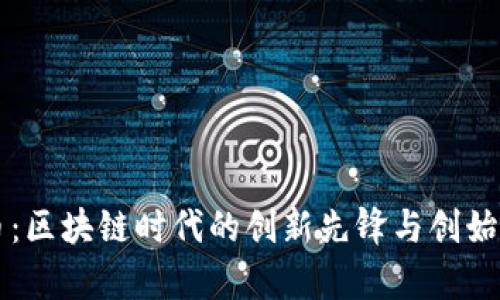 大象币：区块链时代的创新先锋与创始人解析