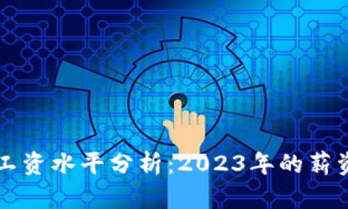 区块链行业最新工资水平分析：2023年的薪资趋势与职业前景