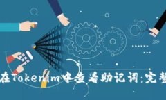 如何在Tokenim中查看助记词：完整指南