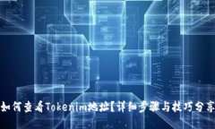 如何查看Tokenim地址？详细步骤与技巧分享