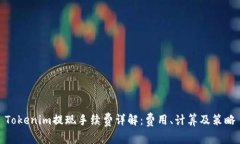 Tokenim提现手续费详解：费用、计算及策略
