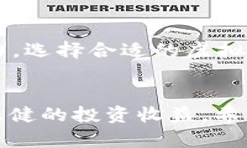 bishuanggai区块链虚拟币升值的前景分析与投资指南/bishuanggai
区块链,虚拟币,升值,投资,加密货币/guanjianci

一、引言：区块链与虚拟币的兴起
近年来，随着科技的飞速发展，区块链技术作为一种革命性的新兴技术，正在各个行业中发挥着重要作用。其中，虚拟币作为区块链技术的重要应用之一，备受投资者和创业者的关注。虚拟币的出现不仅为传统金融体系带来了挑战，也为投资者提供了前所未有的机遇。然而，虚拟币市场的波动性极大，升值的可能性和风险并存，这让众多投资者在面对虚拟币时都充满疑虑。

二、区块链虚拟币的基本概念
在深入分析虚拟币升值的前景之前，有必要首先了解区块链和虚拟币的基本概念。区块链是一种分散式的数字账本技术，通过加密和共识机制确保数据的安全性和不可篡改性。虚拟币是基于区块链技术而发掘的新型数字资产，代表了一种虚拟的交换媒介。比特币、以太坊等就是当前市场上最具代表性的虚拟币。

三、虚拟币升值的因素
虚拟币的升值受多种因素的影响，以下是一些主要因素。
1. 市场需求与供给
虚拟币的价格通常由市场上的供求关系决定。当某种虚拟币的需求增加，而其供应无法快速增加时，价格就会出现上涨。反之亦然。
2. 技术进步
虚拟币及其背后的区块链技术的不断发展，往往能够提高这种资产的价值。例如，以太坊2.0的推进不仅提高了其交易速度，也增强了平台的安全性，这无疑对其价格形成了支持。
3. 政策与法规
各国对虚拟币的态度不一，某些国家的政策趋于友好可能促进虚拟币升值；不少国家的监管政策则可能对虚拟币的价值形成压制。
4. 投资者情绪
虚拟币市场情绪波动的时候，其价格同样波动剧烈。热门新闻、名人参与或大规模投资行为都可能导致市场情绪的变化，从而影响价格。

四、投资虚拟币的风险与机遇
投资虚拟币虽有其机遇，但同样也伴随着众多风险。以下是对几种主要风险的分析。
1. 市场波动性
虚拟币市场以其价格的不稳定而闻名，价格波动可能在几小时内引发大幅升值或贬值。因此，投资者需要具备足够的风险承受能力。
2. 法律风险
不同国家的法规不断变动，可能直接影响某种虚拟币的市场地位和合法性。投资者需关注法律风险，选择合规的交易平台和投资项目。
3. 安全风险
由于虚拟币交易的匿名性和不易追踪性，黑客攻击和诈骗事件频发，投资者必须选择安全可靠的钱包和交易所。

五、如何评估虚拟币的投资价值
投资者在考虑虚拟币时，需要评估其投资价值，以下是一些实用的方法。
1. 了解技术背景
虚拟币的技术背景和应用前景是影响其价值的重要因素。投资者应深入理解每种虚拟币的技术特点以及其未来的发展前景。
2. 研究市场趋势
关注市场的价格走势、交易量等数据是评估虚拟币价值的重要途径。各种分析工具和市场数据指标可以帮助投资者做出更明智的决策。
3. 跟踪行业动态
行业动态和政策法规的变化对于虚拟币市场的波动有直接影响，因此持续关注相关信息是必要的。投资者可以借助各种媒体、社交平台及新闻网站获取最新动态。

六、未来虚拟币的升值潜力
随着区块链技术的不断进步，虚拟币的应用场景也在不断扩展，从最初的支付手段到如今的去中心化金融、NFT等多种形式，未来的虚拟币将更加注重其实际应用价值。与此同时，越来越多的传统机构开始关注并进入虚拟币市场，也为其升值提供了支撑。

七、相关问题的解答

问题一：虚拟币投资新手应该如何入门？
虚拟币市场的复杂性使得新手入门相对困难。首先，新手需要了解虚拟币的基本概念，包括区块链技术、币种的分类及交易方式。其次，应选择一个信誉良好的交易平台进行注册，了解交易的基本流程。最后，建议新手从小额投资开始，逐步积累经验，保持谨慎态度，避免盲目跟风。

问题二：如何选择投资的虚拟币？
选择投资的虚拟币时，需要考虑以下几个方面：首先，了解其背后的技术背景，包括开发团队、技术创新等；其次，分析币种的市场需求，观察其社区支持及用户反馈；最后，评估其历史价格波动和市场趋势，选择那些能够长期持有并看好的币种。

问题三：虚拟币的未来发展方向如何？
虚拟币的未来发展将向更加应用化和规范化发展。去中心化金融（DeFi）和非同质化代币（NFT）等都是未来的重要趋势。同时，随着技术的不断进步，虚拟币的交易方式、储存安全性及合规性等方面都有望得到改善，推动整个行业的健康发展。

问题四：怎样规避虚拟币投资中的风险？
要规避虚拟币投资中的风险，首先需做好充分的市场调查，选择信誉良好的交易所；其次，制定合理的投资计划和风险控制策略，比如设定止损点；最后，要时刻关注市场动态，及时调整投资策略，避免因市场波动带来的损失。

问题五：目前有哪些主流的虚拟币值得关注？
目前市场上主流的虚拟币包括比特币（BTC）、以太坊（ETH）、币安币（BNB）、卡尔达诺（ADA）等。每种虚拟币都有其独特的特点和应用场景。投资者应根据自身的需求及风险承受能力，选择合适的虚拟币进行投资。

八、总结
区块链虚拟币的升值潜力虽然受到多种因素影响，但从市场发展趋势和技术前景来看，其未来依然充满机遇。在投资虚拟币时，关键在于做好充分的研究与风险控制，以实现长期稳健的投资收益。希望本文能为读者提供一些有价值的信息，帮助其在复杂的虚拟币市场中获得成功。针对以上问题的详细分析，进一步帮助新手投资者更好地理解市场，为未来的投资决策提供借鉴。