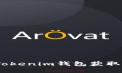 如何通过TokenTokenim钱包获取能量：全方位指南