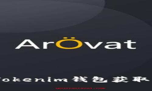 如何通过TokenTokenim钱包获取能量：全方位指南