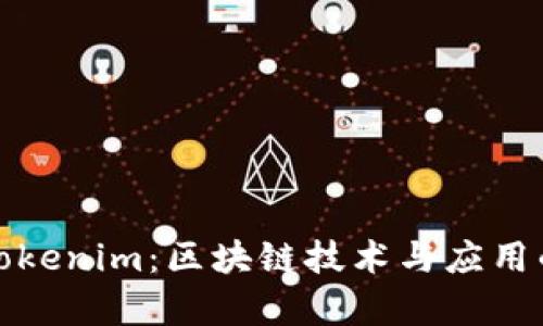 全面解析Tokenim：区块链技术与应用的未来趋势