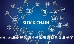 Tokenim在全球范围内的使用国家及其影响分析