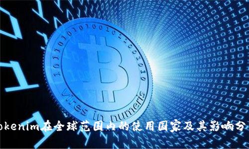Tokenim在全球范围内的使用国家及其影响分析