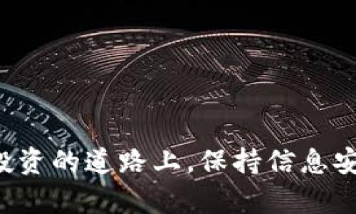如何将Tokenim钱包中的数字货币安全转出？详细操作指南
Tokenim钱包, 数字货币转账, 钱包安全, 转账步骤/guanjianci

引言
随着区块链技术和数字货币的迅速发展，越来越多的人开始使用数字货币钱包来存储和管理他们的资产。而Tokenim钱包作为一种安全、便捷的数字货币钱包，受到许多投资者的青睐。在使用Tokenim钱包时，您可能会遇到如何将钱包中的数字货币安全转出的需求。本文将详细介绍Tokenim钱包的转账流程以及相关注意事项，帮助您安全、顺利地进行数字货币转账。

Tokenim钱包的基本概述
Tokenim钱包是一种多功能的数字货币钱包，支持多种主流数字资产的存储与管理。用户可以通过Tokenim钱包进行买卖交易、资产管理、投资组合分析等操作。Tokenim钱包的界面友好，适合各种水平的用户使用，同时也提供了高效的安全措施来保护用户的资产。

如何将Tokenim钱包中的数字货币转出？
进行Tokenim钱包的转账操作时，您需要遵循一系列流程。以下是详细的步骤说明：

h4步骤一：准备工作/h4
在开始转账前，请确认您已经下载并安装了最新版本的Tokenim钱包，并创建了一个钱包账户。请确保您有足够的数字货币余额来进行转账，并确认接收方的钱包地址正确无误。

h4步骤二：登录Tokenim钱包/h4
打开Tokenim钱包应用程序，输入您的账户信息及密码进行登录。确保您登录的设备是安全的，并且都已安装最新的安全软件。

h4步骤三：选择转账功能/h4
登录后，进入钱包主页，找到并点击“转账”或“发送”功能。不同版本的Tokenim钱包在界面上可能有所不同，但基本功能相似。

h4步骤四：输入相关信息/h4
在转账界面，您需要填写以下信息：
ul
  li接收方钱包地址：请确保该地址是正确的，且完全匹配目标钱包地址。/li
  li转账金额：输入您希望转出的数字货币数量，请确认您有足够的余额。/li
  li交易费用：部分钱包会显示交易费用，您可以选择支付方式及金额。/li
/ul

h4步骤五：确认交易信息/h4
在完成信息填写后，仔细检查所有信息是否正确。确认接收方地址、转账金额及交易费用无误后，点击“确认”按钮。

h4步骤六：输入二次验证信息/h4
为保障钱包安全，Tokenim钱包会要求用户进行二次验证。这可能包括输入短信验证码或使用双重身份验证（2FA）等方式。请根据提示完成相关操作。

h4步骤七：完成转账/h4
完成所有步骤后，等待系统处理您的交易。各种网络波动可能影响交易的时间，通常在几十秒到几分钟内完成交易。一旦确认，您应当会在您的钱包记录中看到转账历史。

转账过程中的注意事项
在进行Tokenim钱包的转账操作时，有几项注意事项可以帮助您提高安全性，确保顺利转账：

ul
  li务必检查目标地址：请认真核对钱包地址的每个字符，确认无误后再进行转账。一旦转账完成，处理后很难撤回。/li
  li注意网络状态：转账时请确保网络稳定，避免因网络问题导致的转账失败或超时。/li
  li使用双重身份验证：强化钱包的安全性，尽量开启双重身份验证以保护自身资产安全。/li
  li小额测试：首次转账可以选择小额交易进行测试，确认一切正常后再进行大额转账。/li
/ul

常见问题解答

h4问题一：Tokenim钱包转账失败的原因有哪些？/h4
转账失败是使用Tokenim钱包时常见的问题，可能由以下几方面引起：
ul
  li网络因素：在币圈，网络拥堵可能导致交易被延迟或失败。若转账时网络过于繁忙，交易可能在区块中无法被确认。/li
  li地址错误：若您填写的目标钱包地址错误，转账交易也会失败。请务必确认地址格式正确。/li
  li余额不足：若您的Tokenim钱包余额不足以支付转账所需的金额及交易费用，则会导致失败。/li
  li安全设置：若Tokenim钱包的安全设置未满足转账要求，例如未完成二次验证，也会导致转账无法完成。/li
  li技术故障：偶尔，Tokenim钱包的系统可能出现技术问题，导致转账失败。此时建议联系客服或官方支持。/li
/ul

h4问题二：如何提高Tokenim钱包的安全性？/h4
保护数字资产安全至关重要，以下是一些提高Tokenim钱包安全性的方法：
ul
  li启用双重身份验证：尽量使用双重身份验证（2FA），增加账户被攻击的难度。/li
  li定期更新密码：定期更换钱包密码，并使用复杂密码。避免使用与其他账户相同的密码。/li
  li注意钓鱼攻击：避免随便点击不明链接，确保下载Tokenim钱包的应用时，来源可信。/li
  li备份钱包信息：定期备份钱包密钥或助记词，并妥善保管，防止因设备丢失而导致资产损失。/li
  li使用硬件钱包：对于长期存储大量数字货币的用户，建议配合使用硬件钱包，增强安全性。/li
/ul

h4问题三：Tokenim钱包的手续费是怎样计算的？/h4
转账手续费在不同的区块链网络上是有所不同的，以下是计算手续费的一些要素：
ul
  li网络拥堵情况：当网络交易量大时，手续费通常会上升以激励矿工更快地处理交易。/li
  li转账金额：一些钱包可能根据转账金额比例收取一定手续费。越高的转账金额，手续费也会适当提升。/li
  li特定币种：不同的数字货币有不同的手续费标准，例如比特币和以太坊的手续费计算方式就有所不同。/li
  li用户选择：在一些平台上，用户可以自主设置手续费高低，以选择交易确认速度。/li
/ul

h4问题四：转账成功后什么时候能到账？/h4
转账成功后，到账时间通常受到多个因素的影响：
ul
  li网络确认时间：不同区块链的确认时间不同，通常在几秒到数分钟不等。/li
  li挖矿速率：转账需要经过确认块，当网络交易活跃时，确认时间可能会延长。/li
  li防欺诈机制：某些钱包应用可能设置防欺诈的审核过程，转账在会在审核后再放行。/li
  li币种类型：不同的币种到账时间不一，例如以太坊可能比比特币快。/li
/ul

h4问题五：Tokenim钱包在哪里可以下载？/h4
下载Tokenim钱包可通过以下渠道：
ul
  li官方网站：建议通过Tokenim币的官网进行下载，确保安全无恶意软件。/li
  li应用商店：在Google Play和Apple App Store中搜索Tokenim，确认下载官方应用程序。/li
  li安全性检查：在下载应用时，查看用户评价和下载量，以判断该应用的真实可靠程度。/li
/ul

总结
转账是Tokenim钱包使用过程中的重要环节，了解转账的流程及注意事项能有效防止资产损失。希望本文能帮助您顺利完成Tokenim钱包中的数字货币转账。在数字货币投资的道路上，保持信息安全和意识清醒至关重要。若有进一步问题，建议参考Tokenim官方文档或者联系客服获得支持。