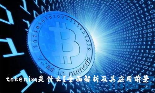 tokenim是什么？全面解析及其应用前景