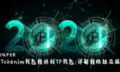 datasource如何从Tokenim钱包转移到TP钱包：详解转账