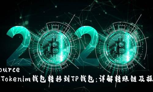 datasource
如何从Tokenim钱包转移到TP钱包：详解转账链及操作流程