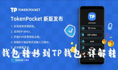 datasource
如何从Tokenim钱包转移到TP钱包：详解转账链及操作流程