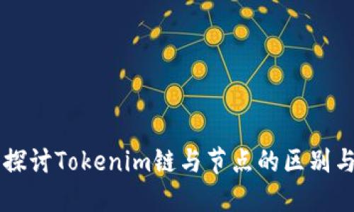 深入探讨Tokenim链与节点的区别与联系