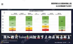 深入探讨Tokenim链与节点的区别与联系